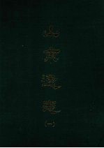 山东通志  一
