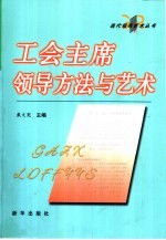 工会主席领导方法与艺术