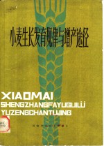 小麦生长发育规律与增产途径