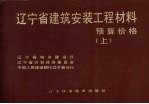 辽宁省建筑安装工程材料预算价格  上
