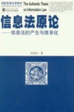 信息法原论  信息法的产生与体系化