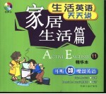 生活英语天天说  精华本  11  家居生活篇