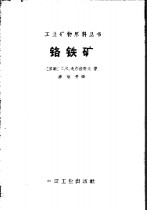 铬铁矿