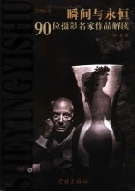 瞬间与永恒  90位摄影家作品赏析