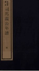 司马温公年谱  4