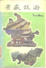 安徽旅游