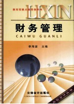 财务管理
