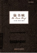 偷书贼  精品典藏版