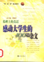 墓碑上的真话  感动大学生的100篇杂文