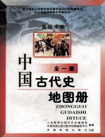 高级中学  中国古代史地图册  全1册