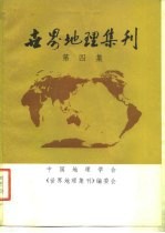 世界地理集刊  第4集