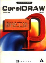 CoreIDraw 9创艺工坊  中文版  下