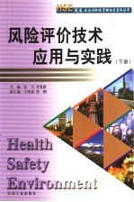 风险评价技术应用与实践  下