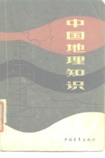 中国地理知识