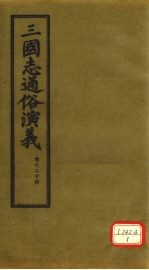 三国志通俗演义  卷24
