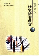 世界名人妙笔情书欣赏