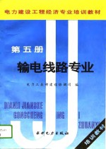 电力建设工程经济专业培训教材  第5册  输电线路专业