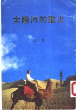 太阳河的圣火