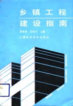 乡镇工程建设指南