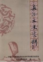 泉港文史资料  第4辑