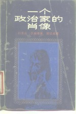 一个政治家的肖像  约瑟夫·富歇传