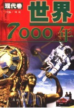 世界7000年  现代卷