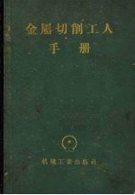 金属切削工人手册