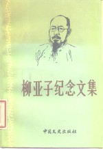 柳亚子纪念文集