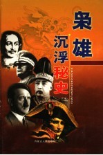 枭雄沉浮秘史  第6卷