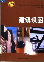 建筑企业专业管理人员岗位资格培训教材  建筑识图  第3版