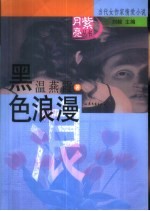 黑色浪漫
