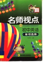 名师视点  初中英语  单项选择