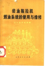 柴油拖拉机燃油系统的使用与维修