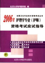 2006年护理学专业  护师  资格考试应试指导