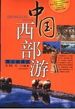 中国西部游  西北旅游区