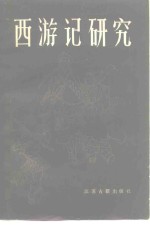 西游记研究  首届《西游记》学术讨论会论文选