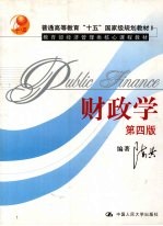 财政学  第4版
