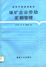 煤矿企业劳动定额管理