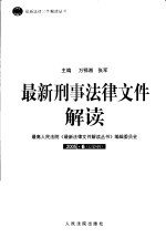 最新刑事法律文件解读  2005  6  总第6辑