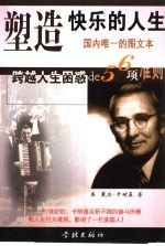 塑造快乐的人生  跨越人生困惑的56项准则