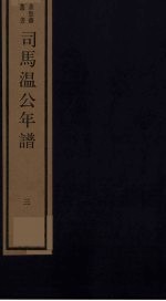 司马温公年谱  3