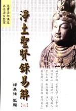 净土圣贤录易解  3