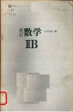 新订数学  2B