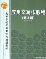 应用文写作教程  第2版