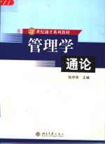 管理学通论