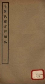 名贤氏族言行类稿  第17册