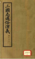 三国志通俗演义  卷12