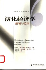 演化经济学  纲领与范围