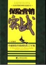 保险营销实战  卓越保险营销团队的13军规