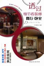 透过细节看装修  餐厅、卧室